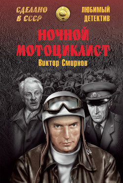 Читать онлайн книгу Ночной мотоциклист (сборник) автор Смирнов Виктор Васильевич Книга Ночной мотоциклист (сборник)