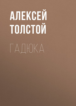 Читать онлайн книгу Гадюка (сборник) автор Толстой Алексей Николаевич Книга Гадюка (сборник)
