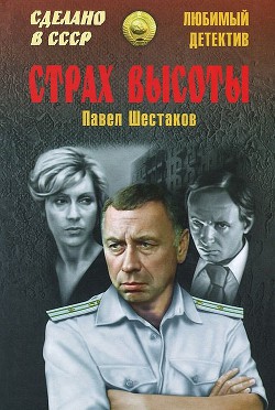 Читать онлайн книгу Страх высоты (сборник) автор Шестаков Павел Александрович Книга Страх высоты (сборник)