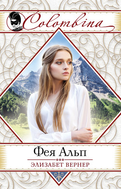 Читать онлайн книгу Фея Альп (др. перевод) автор Вернер Эльза (Элизабет) Книга Фея Альп (др. перевод)