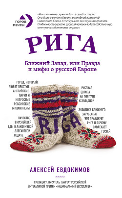 Читать онлайн книгу Рига. Ближний Запад, или Правда и мифы о русской Европе автор Евдокимов Алексей Геннадьевич Книга Рига. Ближний Запад, или Правда и мифы о русской Европе