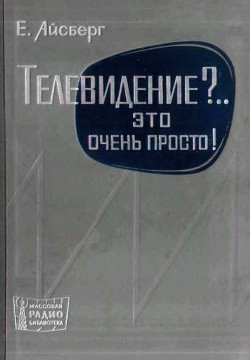 Книга Телевидение?.. Это очень просто!