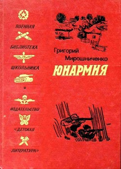 Читать онлайн книгу Юнармия (Рисунки Н. Тырсы) автор Мирошниченко Григорий Ильич Книга Юнармия (Рисунки Н. Тырсы)