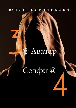 Читать онлайн книгу Аватар (СИ) автор Кова Юлия Книга Аватар (СИ)