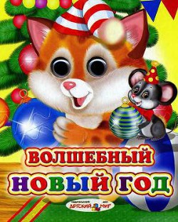 Читать онлайн книгу Волшебный Новый год автор Резниченко Дмитрий Книга Волшебный Новый год