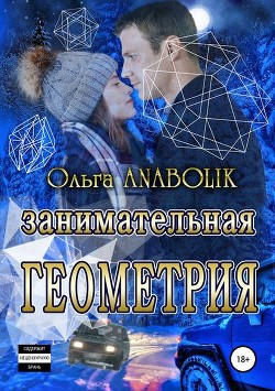 Читать онлайн книгу Занимательная геометрия (СИ) автор Николаева Ольга Книга Занимательная геометрия (СИ)