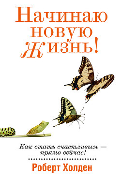 Читать онлайн книгу Начинаю новую жизнь! автор Холден Роберт Книга Начинаю новую жизнь!
