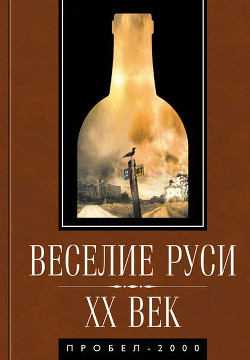 Читать онлайн книгу Веселие Руси. XX век автор Коллектив авторов Книга Веселие Руси. XX век