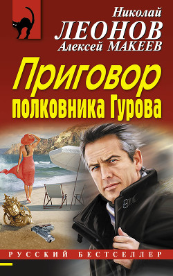Читать онлайн книгу Приговор полковника Гурова автор Макеев Алексей Викторович Книга Приговор полковника Гурова