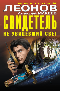 Читать онлайн книгу Свидетель, не увидевший свет (сборник) автор Макеев Алексей Викторович Книга Свидетель, не увидевший свет (сборник)