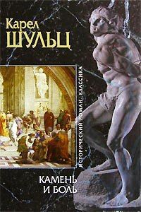 Читать онлайн книгу Камень и боль автор Шульц Карел Книга Камень и боль