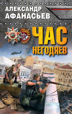 Читать онлайн книгу Час негодяев автор Афанасьев (Маркьянов) Александр Книга Час негодяев