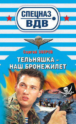 Читать онлайн книгу Тельняшка – наш бронежилет автор Зверев Сергей Иванович Книга Тельняшка – наш бронежилет
