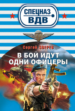 Читать онлайн книгу В бой идут одни офицеры автор Зверев Сергей Иванович Книга В бой идут одни офицеры