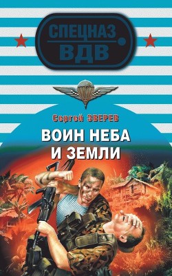 Читать онлайн книгу Воин неба и земли автор Зверев Сергей Иванович Книга Воин неба и земли