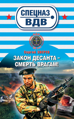 Читать онлайн книгу Закон десанта – смерть врагам! автор Зверев Сергей Иванович Книга Закон десанта – смерть врагам!