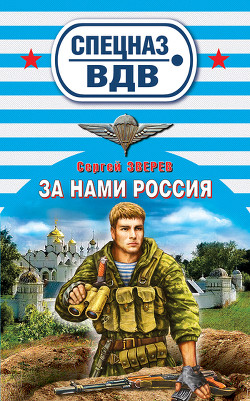 Читать онлайн книгу За нами Россия автор Зверев Сергей Иванович Книга За нами Россия