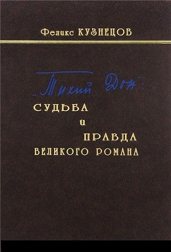 Читать онлайн книгу «Тихий Дон»: судьба и правда великого романа автор Кузнецов Феликс Феодосьевич Книга «Тихий Дон»: судьба и правда великого романа