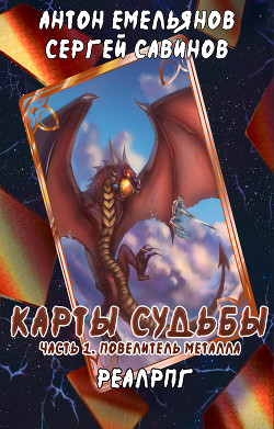 Книга Карты судьбы 2 (СИ)