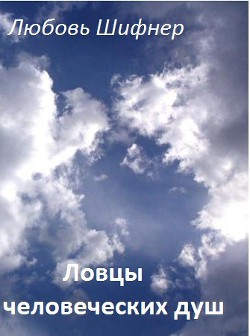 Книга Ловцы человеческих душ (СИ)