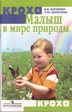 Читать онлайн книгу Малыш в мире природы автор Коробова М. В. Книга Малыш в мире природы