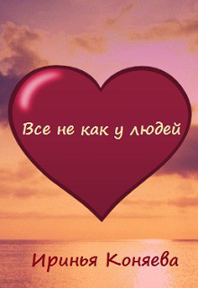 Книга Все не как у людей (СИ)