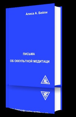 Читать онлайн книгу Письма об Оккультной Медитации автор Бейли Алиса Книга Письма об Оккультной Медитации