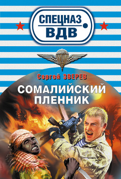 Читать онлайн книгу Сомалийский пленник автор Зверев Сергей Иванович Книга Сомалийский пленник