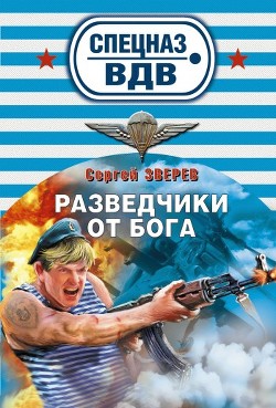 Читать онлайн книгу Разведчики от бога автор Зверев Сергей Иванович Книга Разведчики от бога