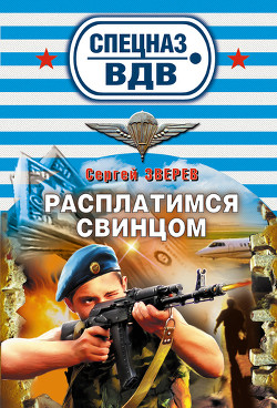 Читать онлайн книгу Расплатимся свинцом автор Зверев Сергей Иванович Книга Расплатимся свинцом