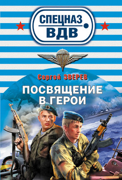Читать онлайн книгу Посвящение в герои автор Зверев Сергей Иванович Книга Посвящение в герои