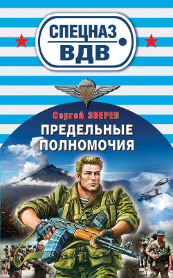 Читать онлайн книгу Предельные полномочия автор Зверев Сергей Иванович Книга Предельные полномочия