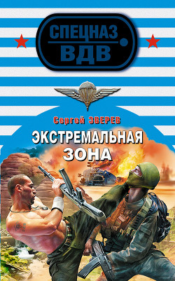 Читать онлайн книгу Экстремальная зона автор Зверев Сергей Иванович Книга Экстремальная зона