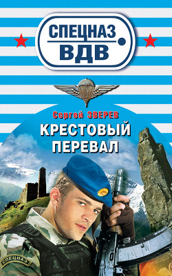 Читать онлайн книгу Крестовый перевал автор Зверев Сергей Иванович Книга Крестовый перевал