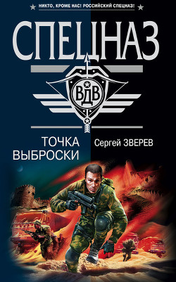 Читать онлайн книгу Точка выброски автор Зверев Сергей Иванович Книга Точка выброски