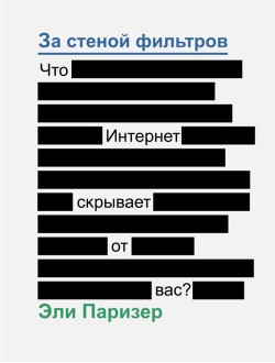 Читать онлайн книгу За стеной фильтров. Что Интернет скрывает от вас? автор Паризер Эли Книга За стеной фильтров. Что Интернет скрывает от вас?
