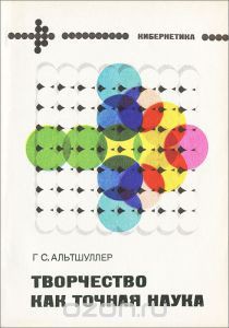Книга Творчество как точная наука. Теория решения изобретательских задач