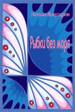 Книга Рыбки без моря (СИ)