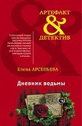 Читать онлайн книгу Дневник ведьмы автор Арсеньева Елена Книга Дневник ведьмы