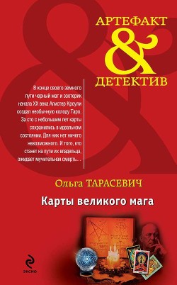 Читать онлайн книгу Карты великого мага автор Тарасевич Ольга Ивановна Книга Карты великого мага