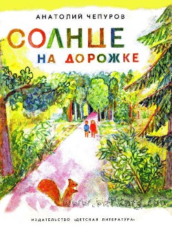 Книга Солнце на дорожке