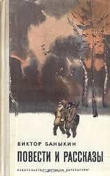 Читать онлайн книгу Сурские закаты автор Баныкин Виктор Иванович Книга Сурские закаты