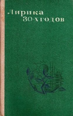 Читать онлайн книгу Лирика 30-х годов автор Исаковский Михаил Васильевич Книга Лирика 30-х годов