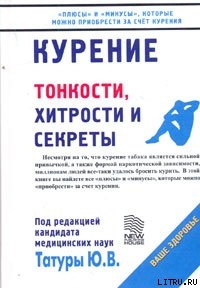 Читать онлайн книгу Курение: Тонкости, хитрости и секреты автор Татура Юрий Васильевич Книга Курение: Тонкости, хитрости и секреты