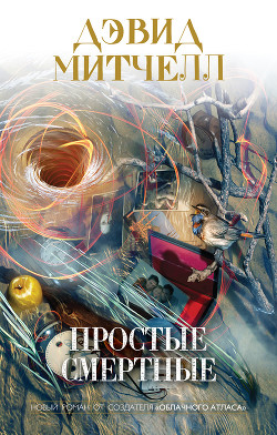 Читать онлайн книгу Простые смертные автор Митчелл Дэвид Стивен Книга Простые смертные