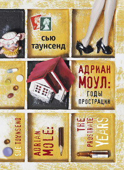 Читать онлайн книгу Адриан Моул: Дикие годы автор Таунсенд Сьюзан Книга Адриан Моул: Дикие годы