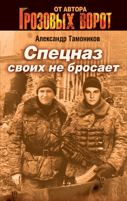 Читать онлайн книгу Все - за одного (Спецназ своих не бросает) автор Тамоников Александр Александрович Книга Все - за одного (Спецназ своих не бросает)