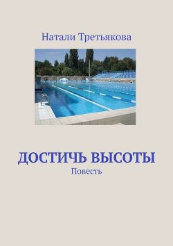 Читать онлайн книгу Достичь высоты. Глава 8 (СИ) автор Третьякова Наталья Валерьевна Книга Достичь высоты. Глава 8 (СИ)