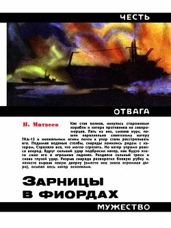 Читать онлайн книгу Зарницы в фиордах автор Матвеев Николай Сергеевич Книга Зарницы в фиордах