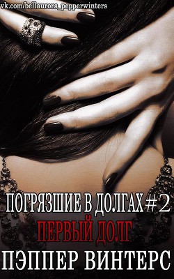 Книга Первый долг (ЛП)